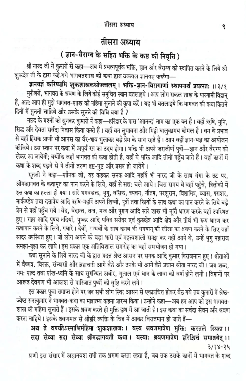 Shrimadbhagwat Hridaya ( Saptahik Katha) (CSB 101)